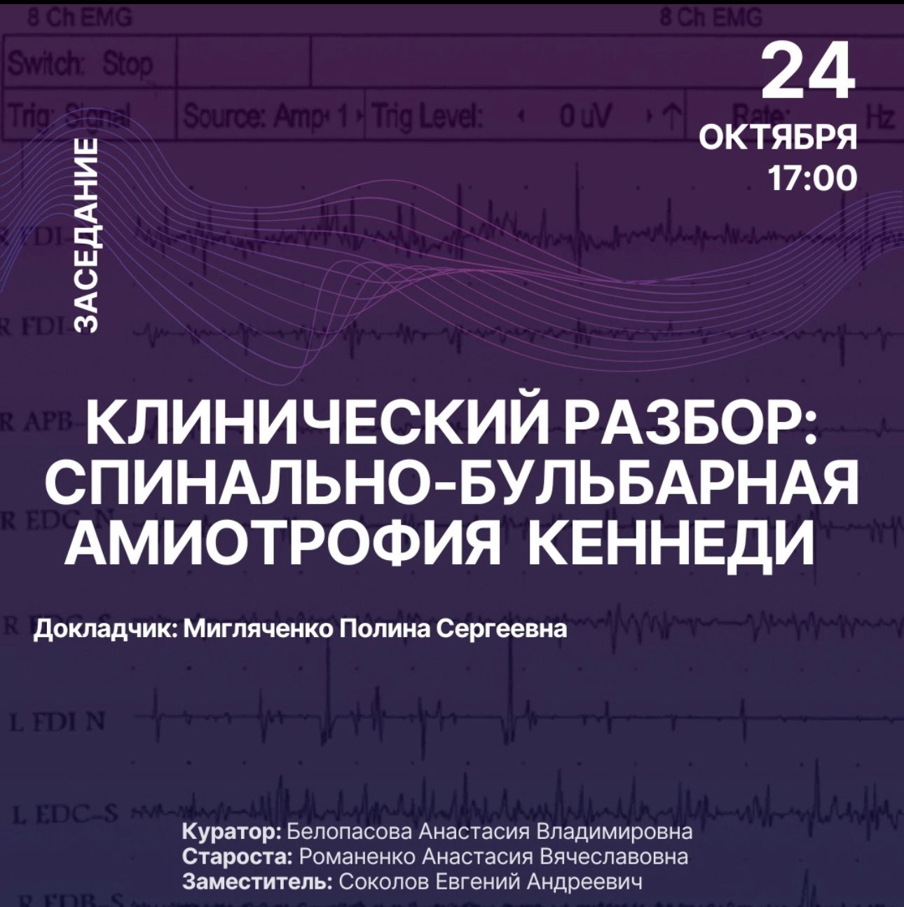 Заседание кружка на тему: «Клинический разбор: Спинально-бульбарная  амиотрофия Кеннеди» 24 октября